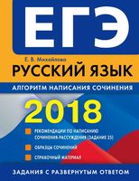 ЕГЭ 2018 Русский язык алгоритм написания сочинения Михайлова читать