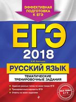 ЕГЭ 2018 Русский язык Тематические тренировочные задания Бисеров читать