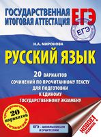 Русский язык 20 вариантов сочинений по прочитанному тексту для подготовки к ЕГЭ Миронова читать