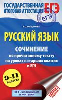 Русский язык Сочинение по прочитанному тексту на уроках в старших классах и ЕГЭ 9-11 классы Богданова читать