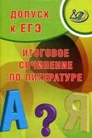Допуск к ЕГЭ Итоговое сочинение по литературе Драбкина Субботин читать