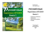 Русский язык Подготовка к ЕГЭ 2019 Мальцева Смеречинская книга 1 читать