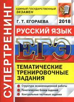 ЕГЭ 2018 Русский язык Супертренинг Тематические тренировочные задания Егораева читать