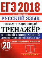 ЕГЭ 2018 Русский язык Экзаменационный тренажер 20 вариантов Егораева читать