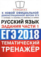 ЕГЭ 2018 Русский язык Тематический тренажер Задания части 1 Егораева Назарова Политова читать