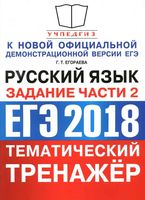 ЕГЭ 2018 Русский язык Тематический тренажер Задания части 2 Егораева Назарова Политова читать