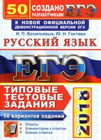 ЕГЭ 2018 Русский язык 50 вариантов Васильевых Гостева Егораева читать