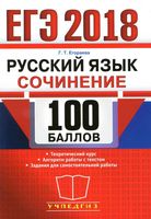ЕГЭ 2018 Русский язык Сочинение 100 баллов Егораева читать