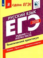 ЕГЭ 2018 Русский язык Тематический практикум часть 1 Задания 1-3 Анализ текста Цыбулько Васильевых Александров читать
