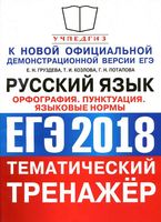 ЕГЭ 2018 Русский язык Тематический тренажер Орфография пунктуация языковые нормы Груздева Козлова Потапова читать