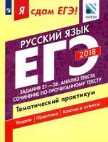 ЕГЭ 2018 Русский язык Тематический практикум часть 3 Задания 21-26 Цыбулько Васильевых Александров читать