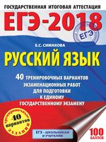 ЕГЭ 2018 Русский язык 40 тренировочных вариантов экзаменационных работ для подготовки к ЕГЭ Симакова читать