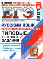 ЕГЭ 2019 Русский язык Типовые тестовые задания 14 вариантов Васильевых Гостева читать