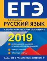ЕГЭ 2019 Русский язык Алгоритм написания сочинения Михайлова читать