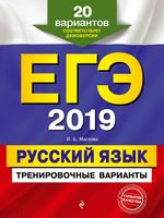 ЕГЭ 2019 Русский язык Тренировочные варианты 20 вариантов Маслова читать
