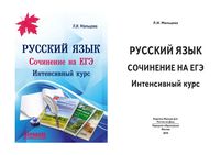 Русский язык сочинение на ЕГЭ Интенсивный курс Мальцева читать