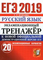 ЕГЭ 2019 Русский язык Экзаменационный тренажер 20 вариантов Егораева читать