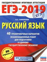 ЕГЭ 2019 Русский язык 40 тренировочных вариантов экзаменационных работ для подготовки к ЕГЭ Симакова читать