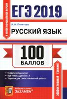 ЕГЭ 2019 Русский язык 100 баллов Самостоятельная подготовка к ЕГЭ Политова читать