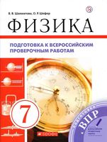 Подготовка к ВПР Физика 7 класс Шахматова Шефер читать