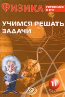 Физика 11 класс Учимся решать задачи Готовимся к ЕГЭ Лукьянова читать