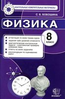 Контрольно-измерительные материалы Физика 8 класс Бобошина читать