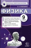 Контрольно-измерительные материалы Физика 9 класс Бобошина читать