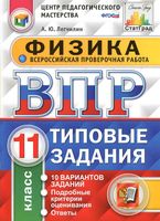 ВПР Физика 11 класс 10 вариантов Типовые задания Легчилин читать