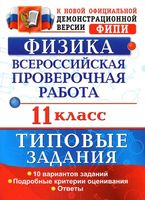 ВПР Физика 11 класс 10 вариантов Типовые задания Васильева читать