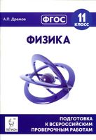 Физика 11 класс Подготовка к всероссийским проверочным работам ВПР Дремов читать