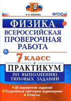 ВПР Всероссийская проверочная работа Физика 7 класс Практикум по выполнению типовых заданий Иванова читать