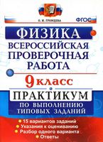 ВПР Физика 9 класс Практикум по выполнению типовых заданий 15 вариантов Громцева читать