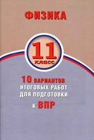 Физика 11 класс 10 вариантов итоговых работ для подготовки к ВПР Хмельницкая читать