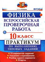 ВПР Физика 10 класс Практикум по выполнению типовых заданий 15 вариантов Громцева читать