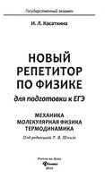 Новый репетитор по физике для подготовки к ЕГЭ Механика Молекулярная физика Термодинамика Касаткина читать