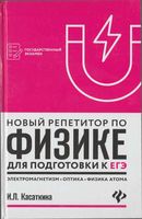 Новый репетитор по физике для подготовки к ЕГЭ Электромагнетизм Колебания и волны Касаткина читать