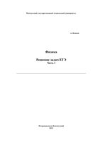 Физика Решение задач ЕГЭ Исаков часть 3 читать