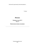 Физика Решение задач ЕГЭ Исаков часть 4 читать