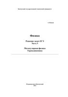 Физика Решение задач ЕГЭ Исаков часть 5 читать