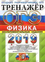 ОГЭ 2019 Физика Тренажер Экспериментальные задания Никифоров Камзеева Демидова читать