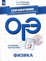 ОГЭ Физика Справочник с комментариями ведущих экспертов Степанова Лебедева читать