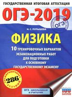 ОГЭ 2019 Физика 10 тренировочных вариантов экзаменационных работ Пурышева читать
