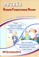 ОГЭ 2019 Физика Готовимся к итоговой аттестации Пурышева читать