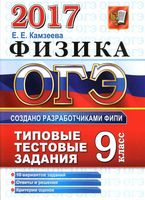 ОГЭ 2017 Физика 9 класс Типовые тестовые задания 10 вариантов Камзеева читать