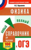 Физика Новый полный справочник для подготовки к ОГЭ Пурышева читать