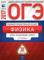 ОГЭ 2017 Физика 30 типовых экзаменационных вариантов Камзеева читать