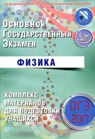 ОГЭ 2017 Физика Комплекс материалов для подготовки учащихся Пурышева читать