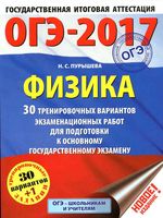 ОГЭ 2017 Физика 30 тренировочных вариантов экзаменационных работ Пурышева читать