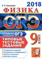 ОГЭ 2018 Физика 9 класс Типовые тестовые задания 14 вариантов Камзеева читать