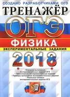 ОГЭ 2018 Физика Тренажер Экспериментальные задания Никифоров Камзеева Демидова читать